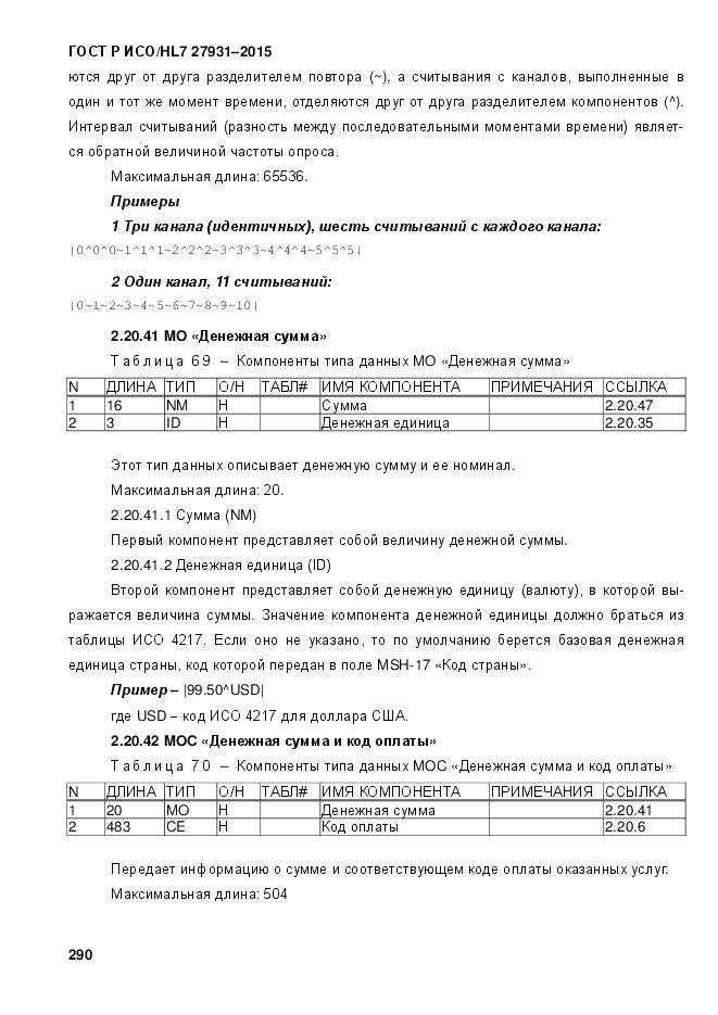 ГОСТ Р ИСО/HL 7 27931-2015, страница 297
